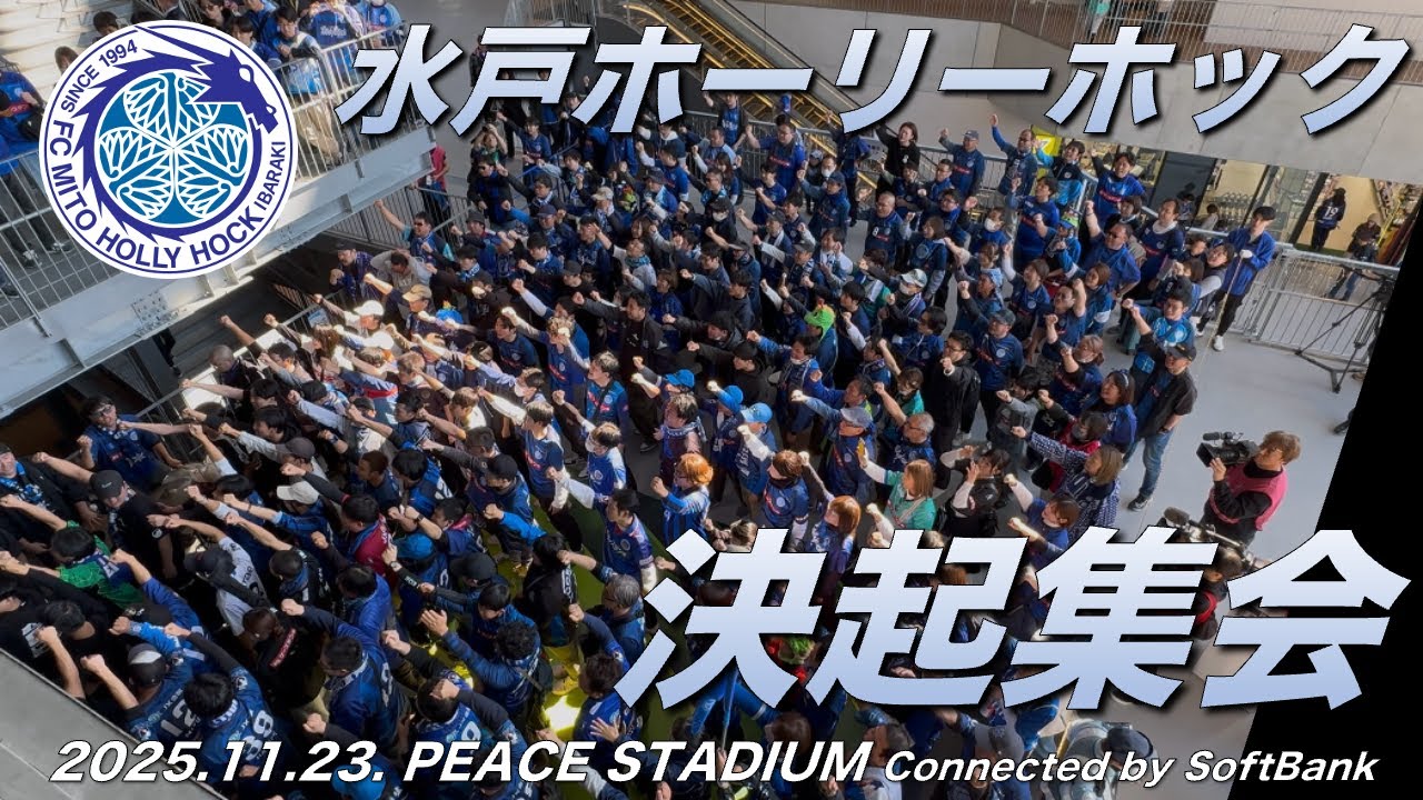 【頂上決戦】2025.11.23 決起集会【水戸ホーリーホック】 J2第37節 vs V・ファーレン長崎 @PEACE STADIUM Connected by SoftBank