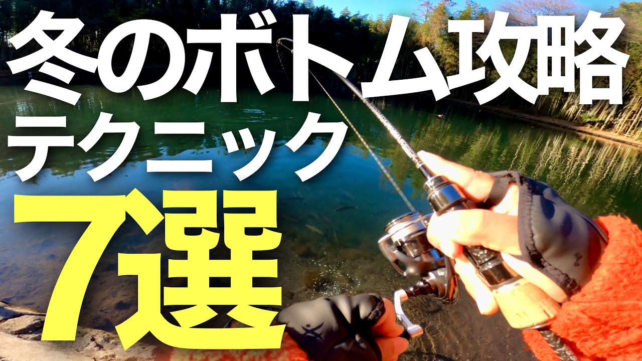 【初心者向け】誰でも超簡単に釣れる冬の必勝ボトムテクニック7選！【大物も狙える！】【エリアトラウト】【管理釣り場】