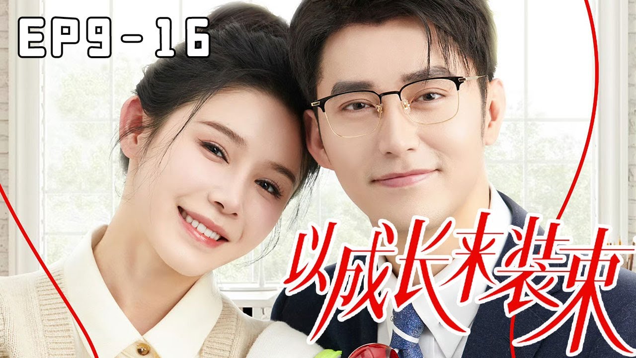 [Multi Sub]【EP9-EP16】姜十七把女孩当成最好的闺蜜，没想到女孩却想和十七抢大叔！#姜十七#甜宠#霸道总裁