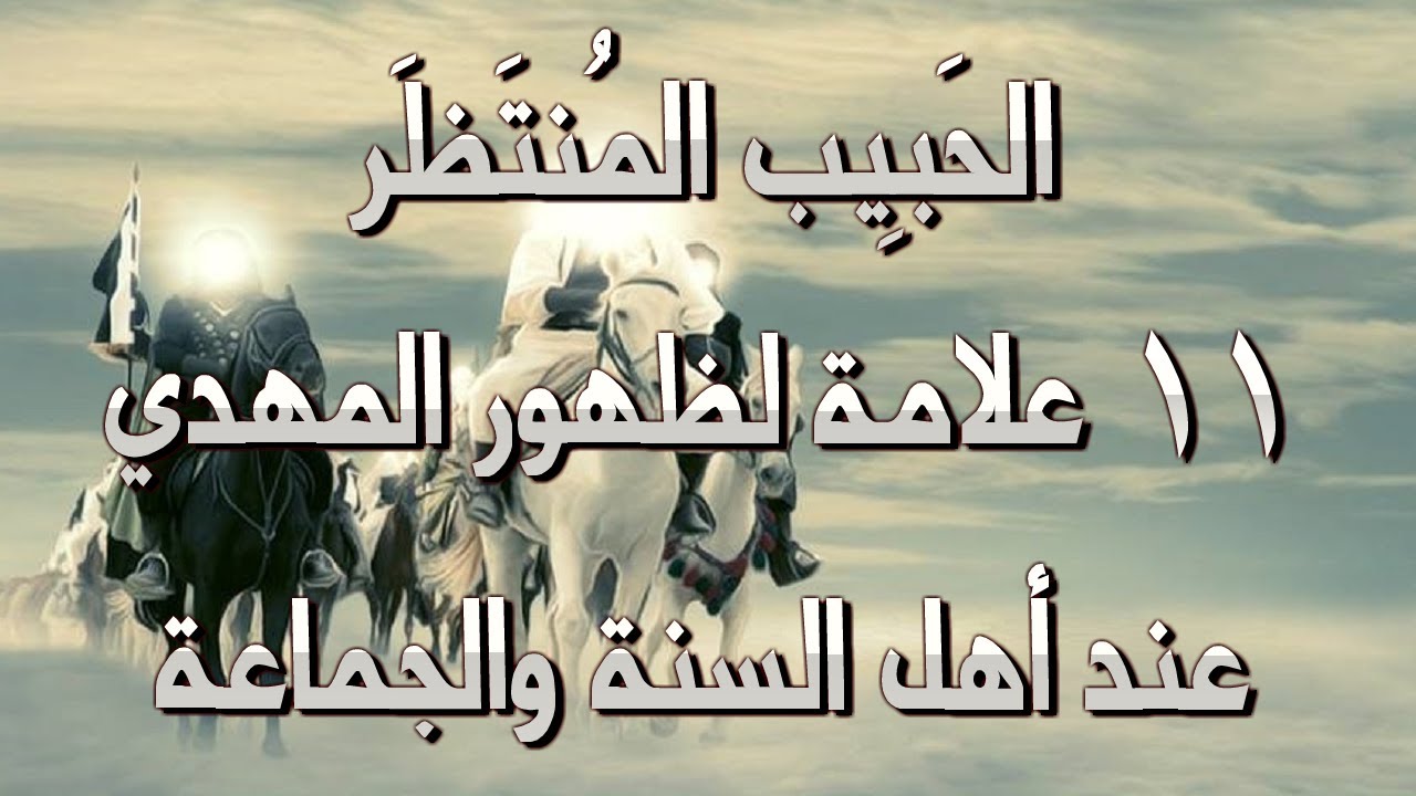 الحبيب المنتظر إحدى عشر علامة لظهور المهدي عند أهل السنة تتحقق