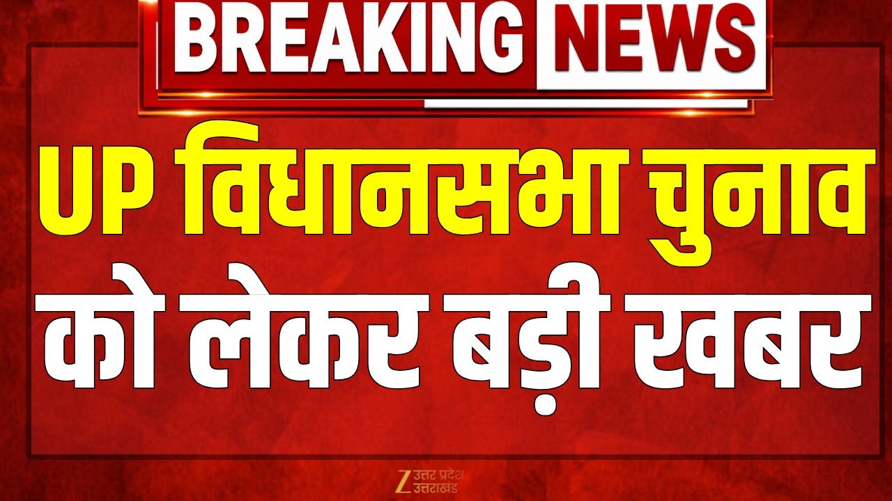 UP Vidhan Sabha Election 2027 : यूपी विधानसभा चुनाव को लेकर आ गई बड़ी खबर | PM Modi | CM Yogi |