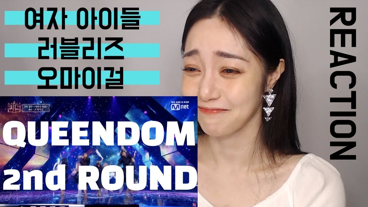 눈물의 리액션 Reaction to (G)-I-DLE/Lovelyz/OhMyGirl [퀸덤]여자아이들/러블리즈/오마이걸 리액션 비디오