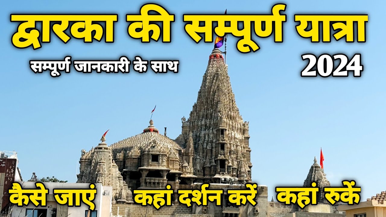 द्वारका धाम यात्रा 2024 सम्पूर्ण जानकारी "Dwarka Dham tour guide"  latest information with expenses