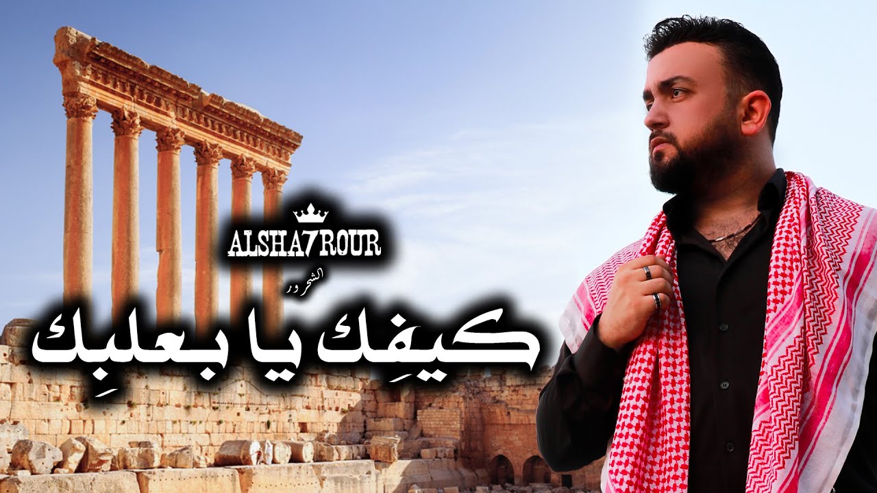 Alsha7rour - Kifik Ya B3albik │ الشحرور - كــيــفِــك يــا بــعَــلــبــك