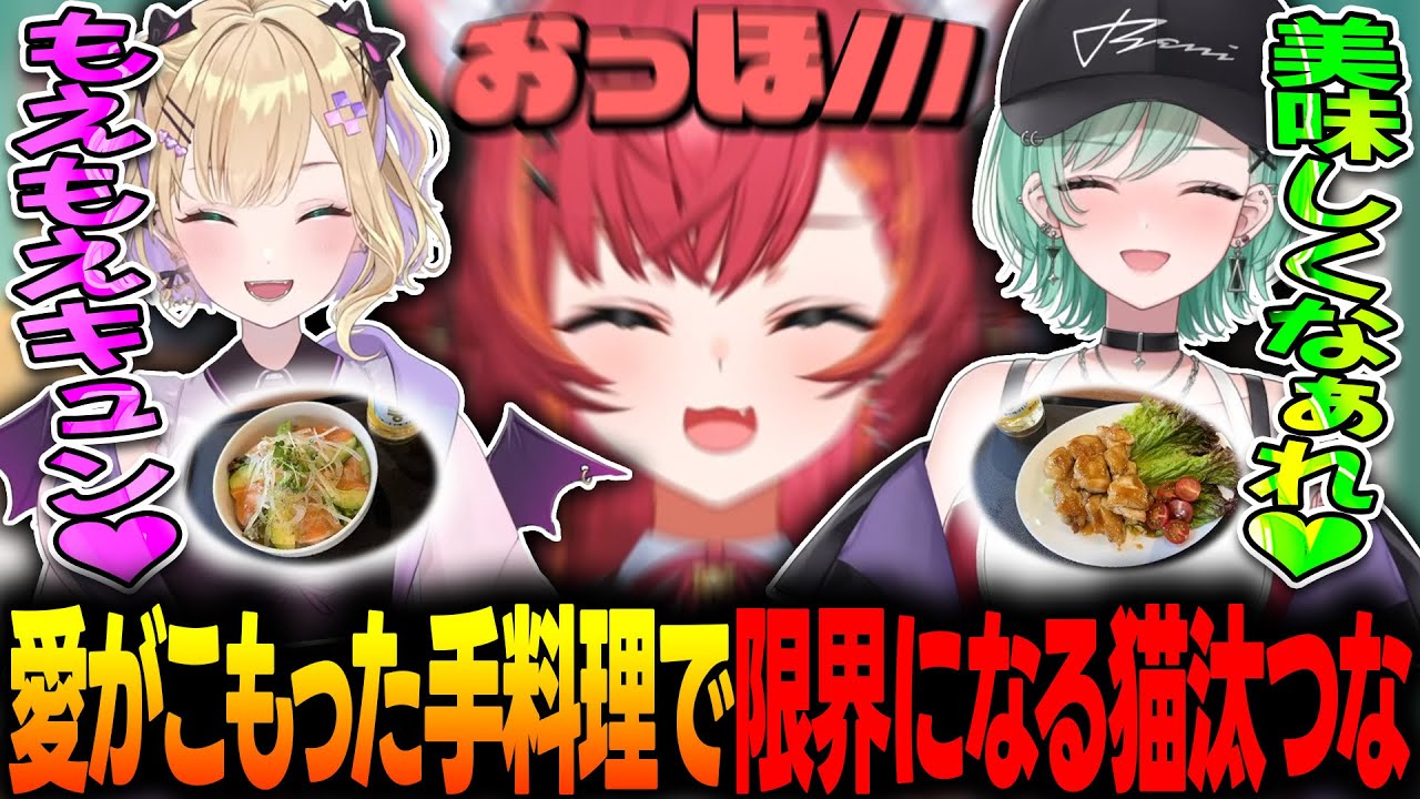 のあべにの愛がこめられたガチ手料理を食べて限界猫になる猫汰つな【ぶいすぽっ！/八雲べに/猫汰つな/胡桃のあ】