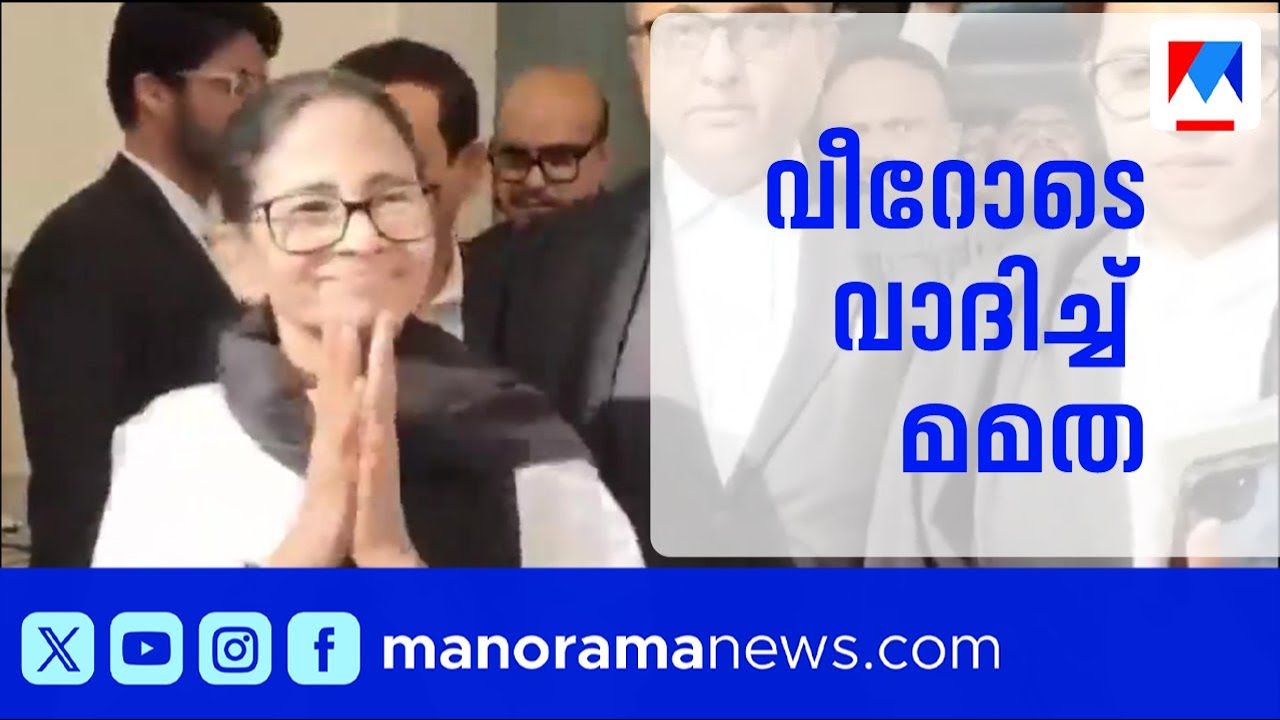SIRനെതിരെ സുപ്രീംകോടതിയില്‍ വീറോടെ വാദിച്ച് ബംഗാള്‍ മുഖ്യമന്ത്രി മമത ബാനര്‍ജി | Mamata Banerjee