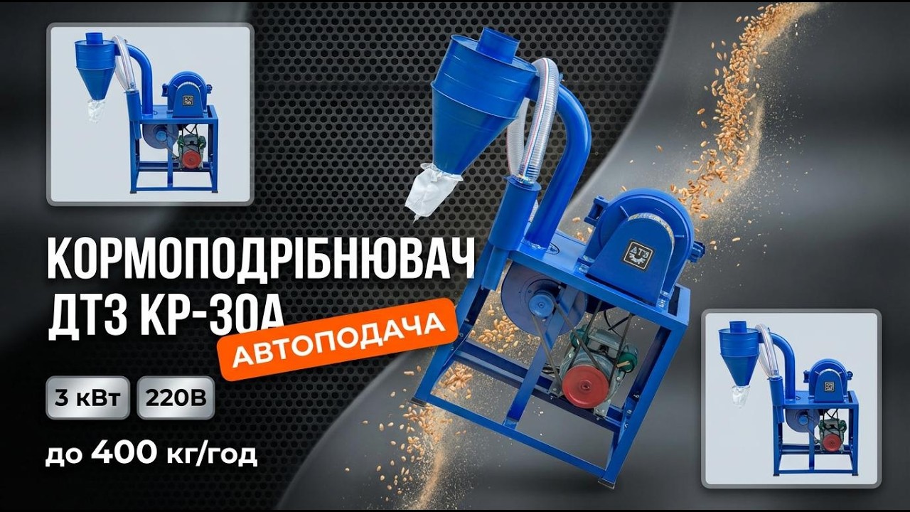 Кормоподрібнювач ДТЗ КР-30A з автоподачею: 3 кВт, циклон, сита 2/3 мм, до 400 кг/год