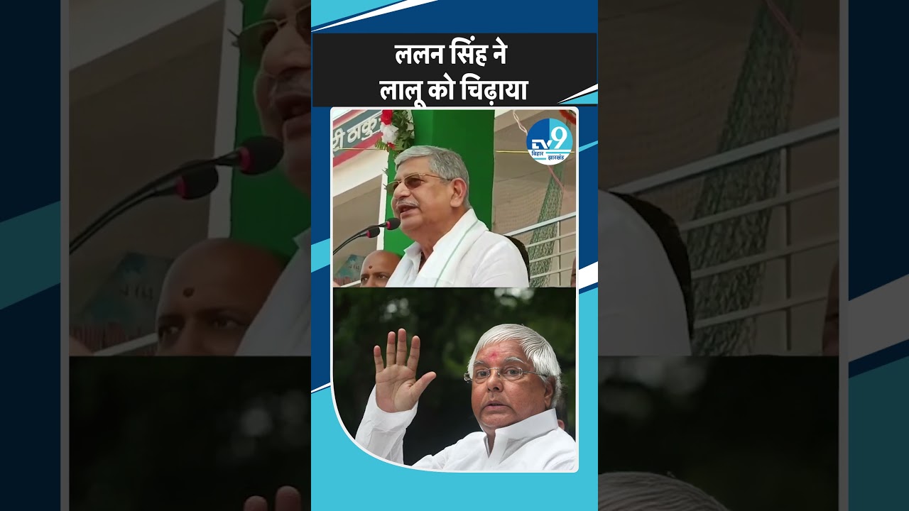 Lalan Singh ने Lalu Yadav पर किया करारा प्रहार! Bihar Election 2025 | Politics