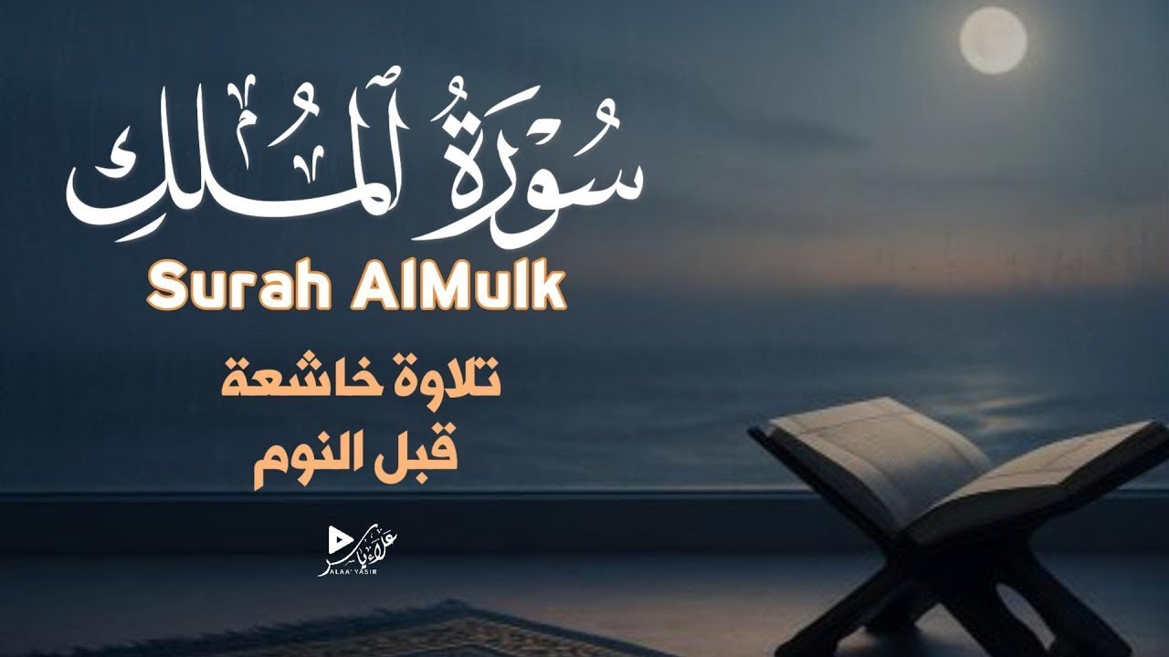 سورة الملك 🌙 حماية من عذاب القبر ورفيقك في القبر بصوت مؤثر|ALMULK BY ALAA YASIR