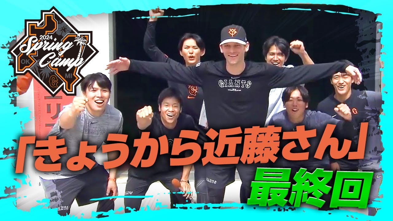 【春季キャンプ】