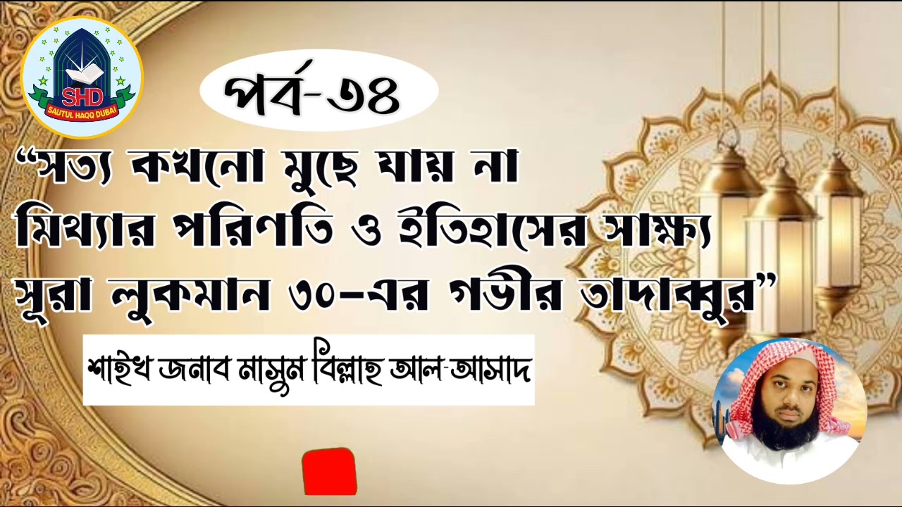 #সত্য কখনো মুছে যায় না | মিথ্যার পরিণতি ও ইতিহাসের সাক্ষ্য |শাইখ জনাব মাসুম বিল্লাহ আল-আসাদ