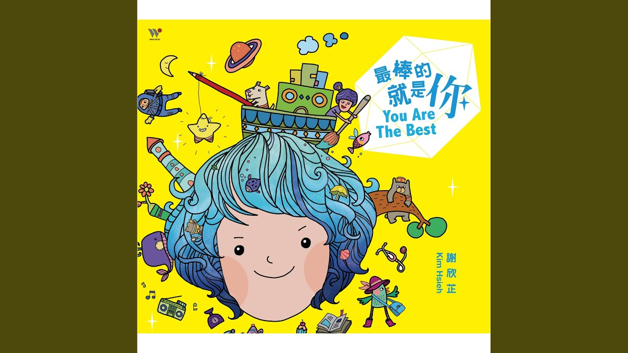 最棒的就是你