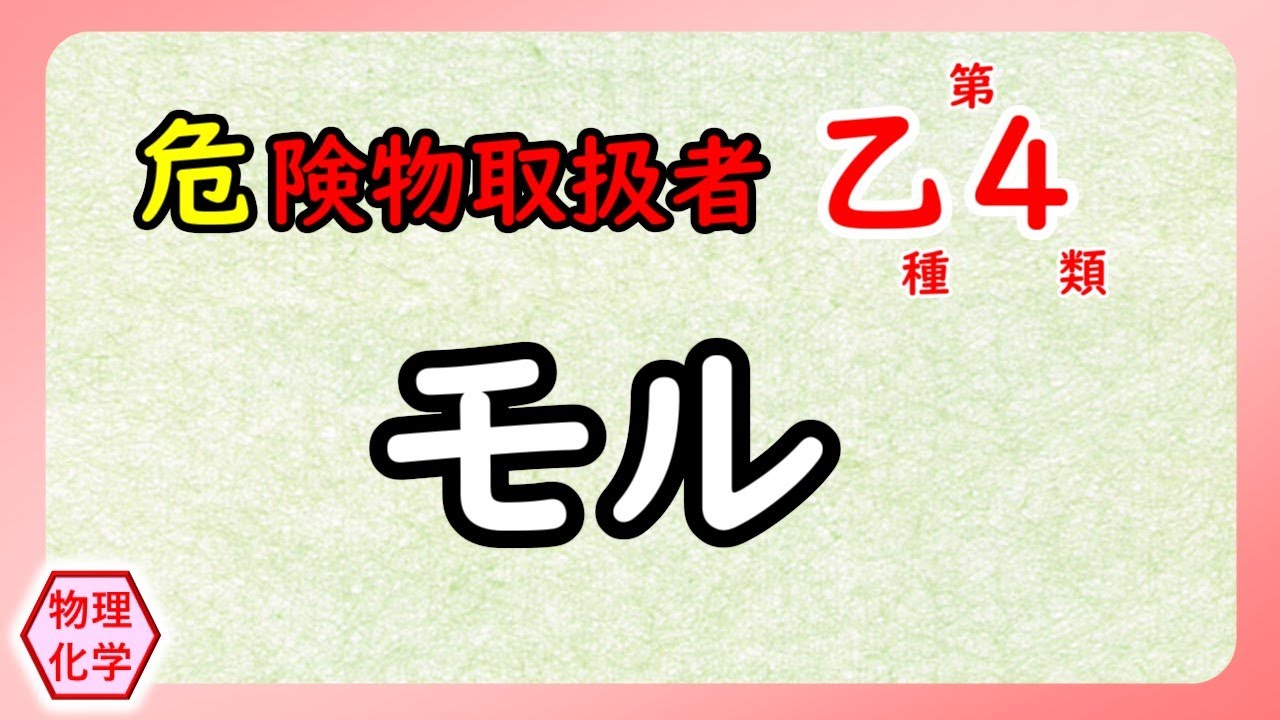 【危険物乙4】〈物理・化学〉モル