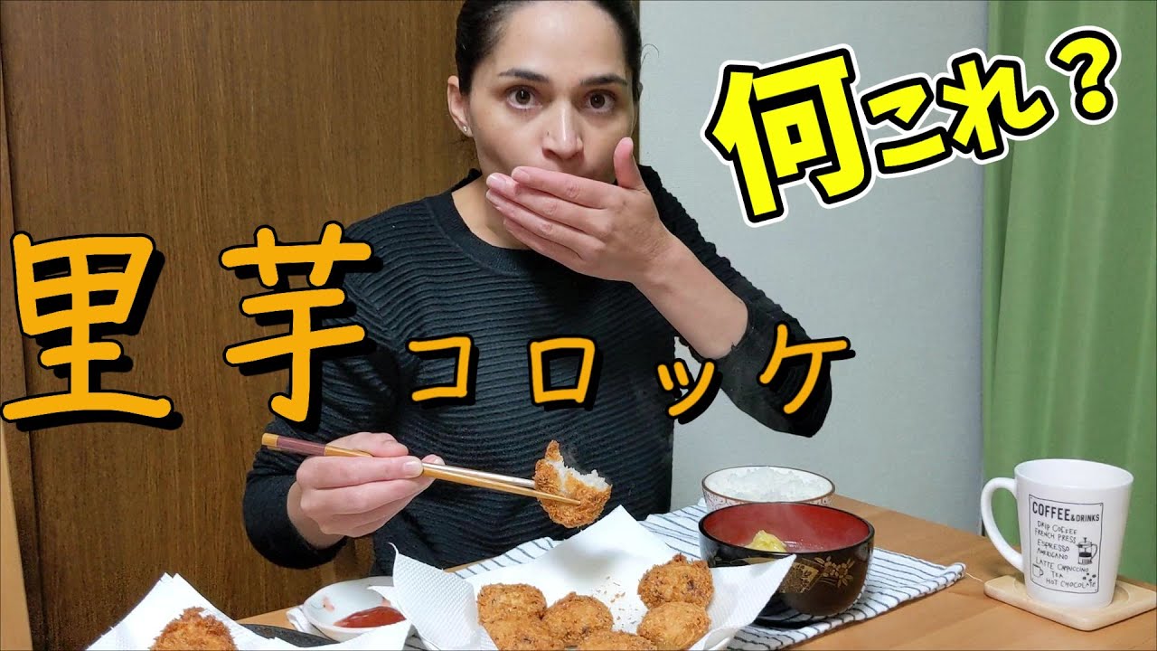 初体験の里芋コロッケにネパール人妻が感動！新感覚の食感！