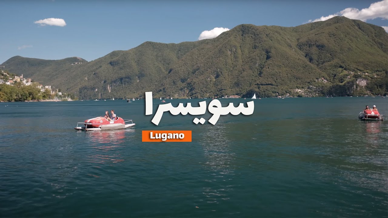 Lugano SWITZERLAND | سويسرا | أماكن يجب زيارتها في لوجانو