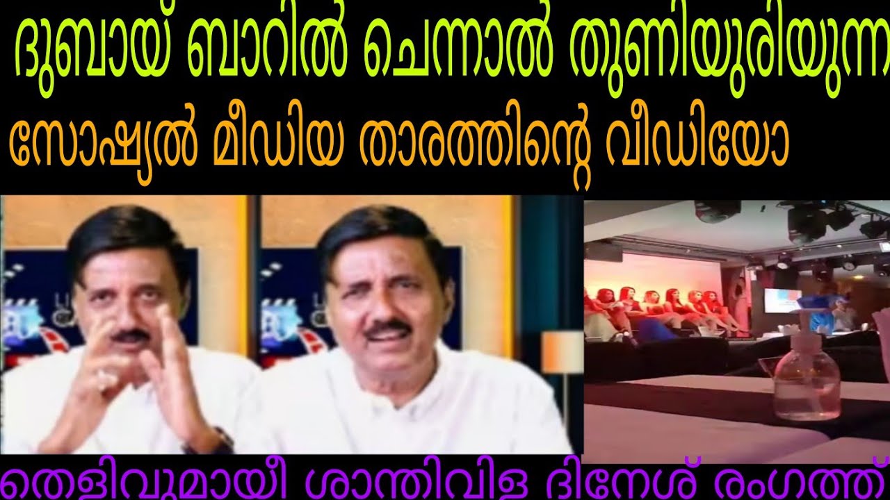 ദുബായ് മുതലാളിമാരുട മുൻപിൽ തുണിയുരിയുന്ന താരത്തിന്റെ വീഡിയോ #shanthivila dinesh 