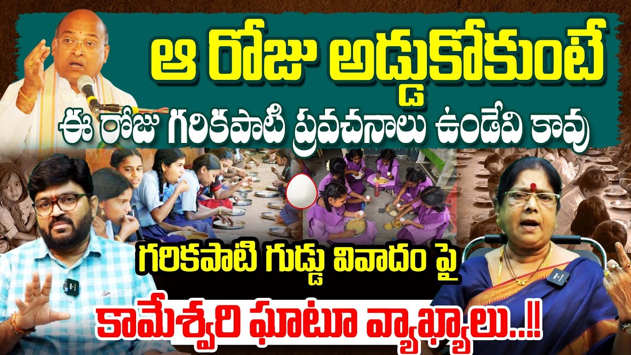 గరికపాటి గుడ్డు వివాదంపై కామేశ్వరి ఘాటు వ్యాఖ్యలు Garikapati First Wife Shocking Comments | Kiran TV