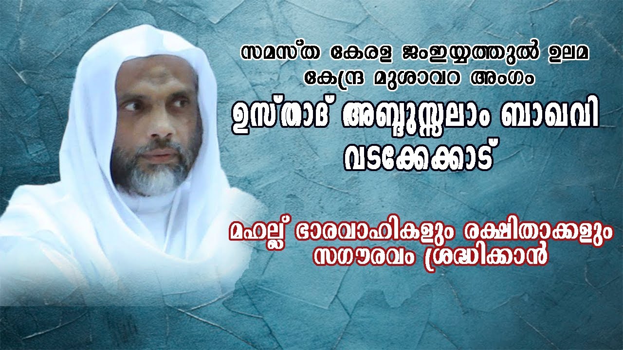 മഹല്ല് ഭാരവാഹികളും രക്ഷിതാക്കളും ശ്രദ്ധിക്കേണ്ട രണ്ടു കാര്യങ്ങൾ - ABDUSSALAM BAQAVI WADAKKEKAD