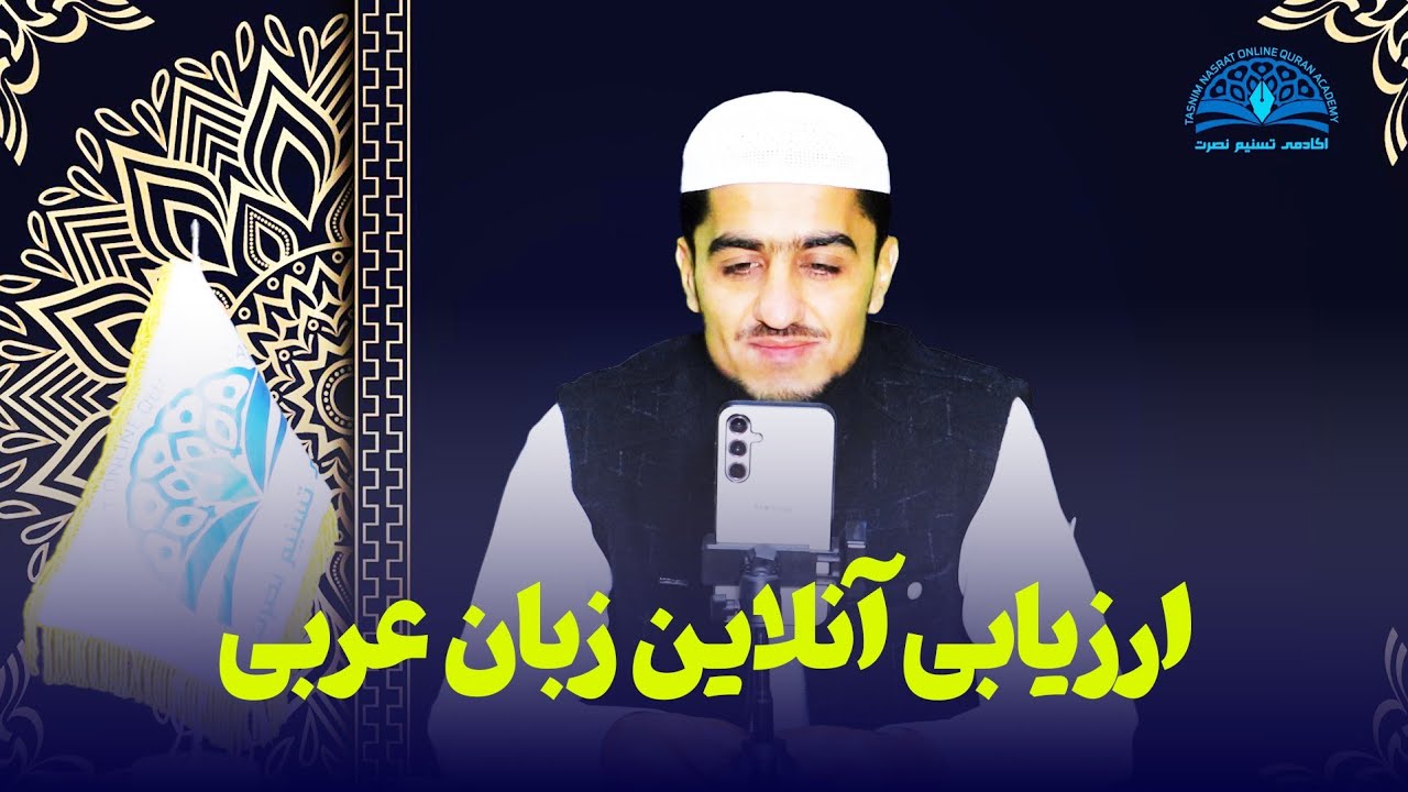ارزیابی آنلاین زبان عربی