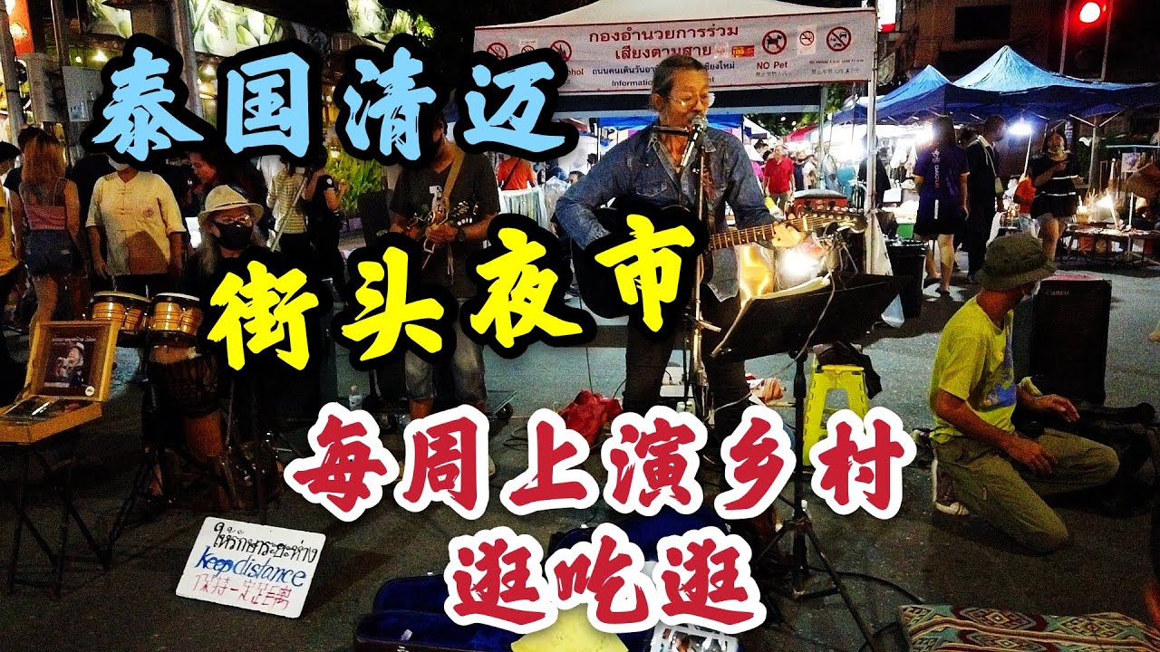 泰国清迈街头夜市，每周上演的乡村逛吃逛，好奇心驱使我啥都想试试