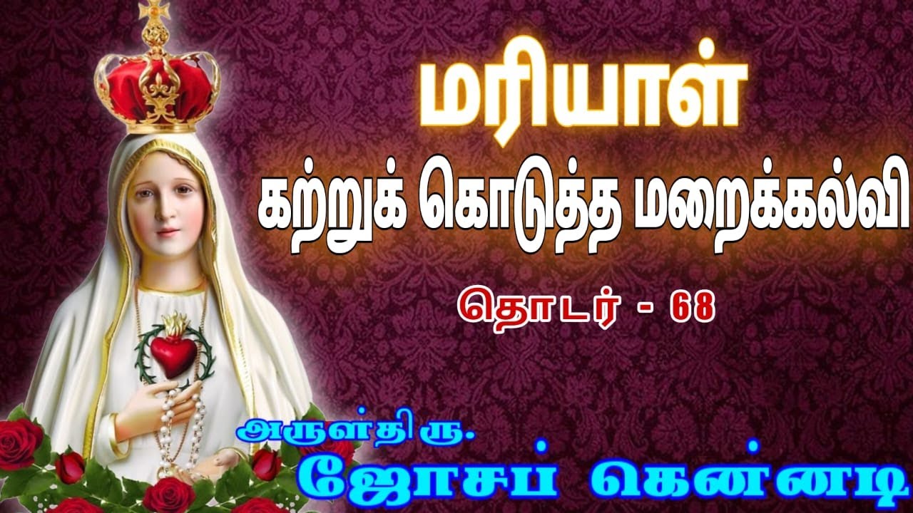 மாதா கற்றுக் கொடுத்த   மறைக்கல்வி      Fr. Joseph Kennedy