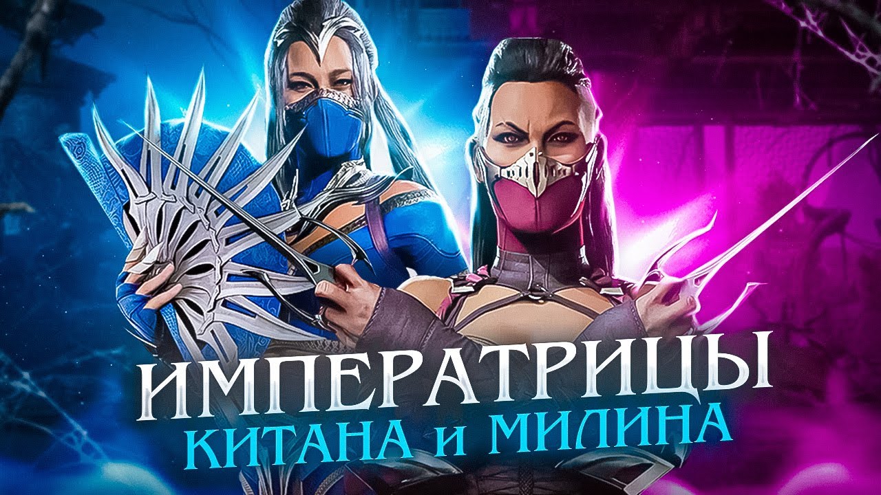 КИТАНА И МИЛИНА - История персонажей Mortal Kombat