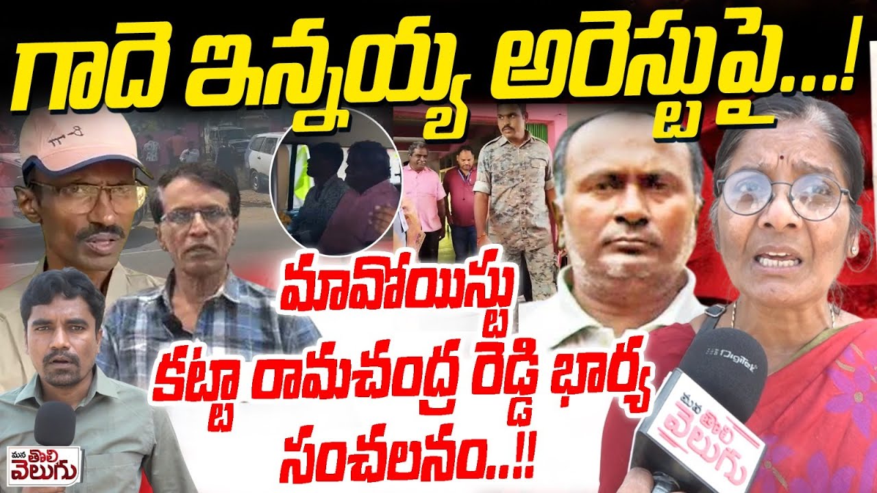 Maoist Katta Ramchandra Reddy Wife About Gade Innaiah Arrest | Operation Kagar | NAI Police Arrest