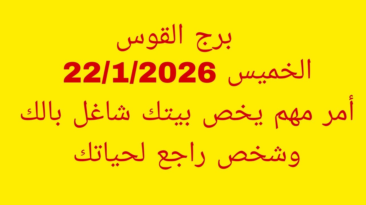 توقعات برج القوس//الخميس 22/1/2026//أمر مهم يخص بيتك شاغل بالك وشخص راجع لحياتك 