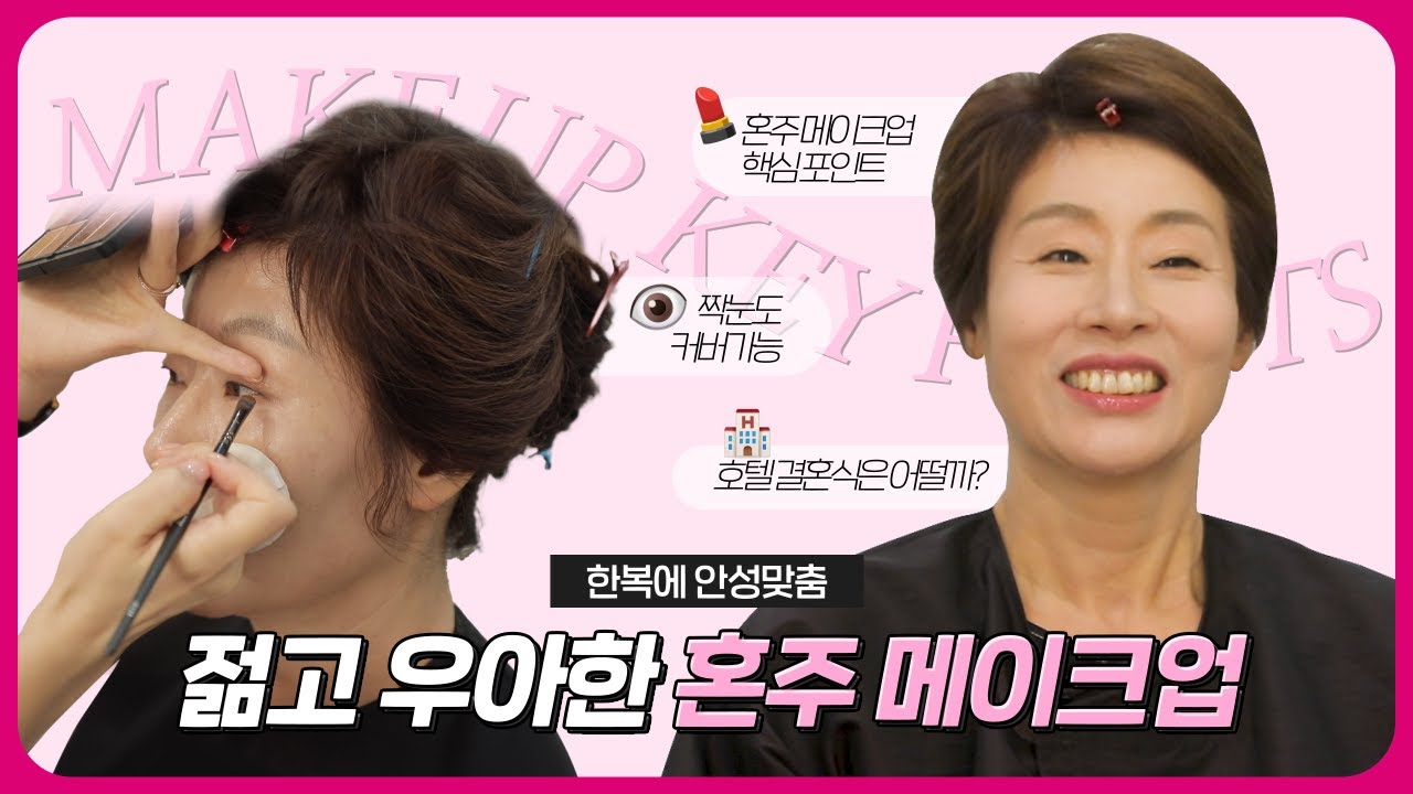 피부는 웜톤인데, 한복은 쿨톤?! 혼주 메이크업으로 커버하는 꿀팁 | 김은정 메이크업 아티스트