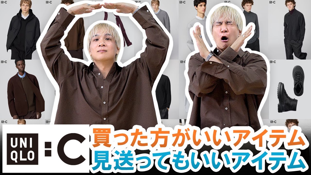 【UNIQLO C】マストバイはこれだ!!現役バイヤーが教える買った方がいいアイテム＆見送ってもいいアイテム紹介!!【2025年秋冬】