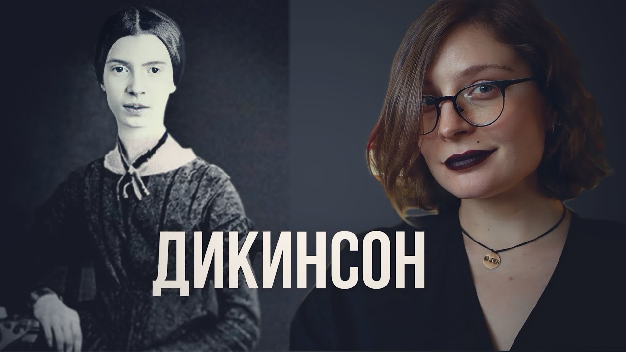 Эмили Дикинсон. Вы не поймете.