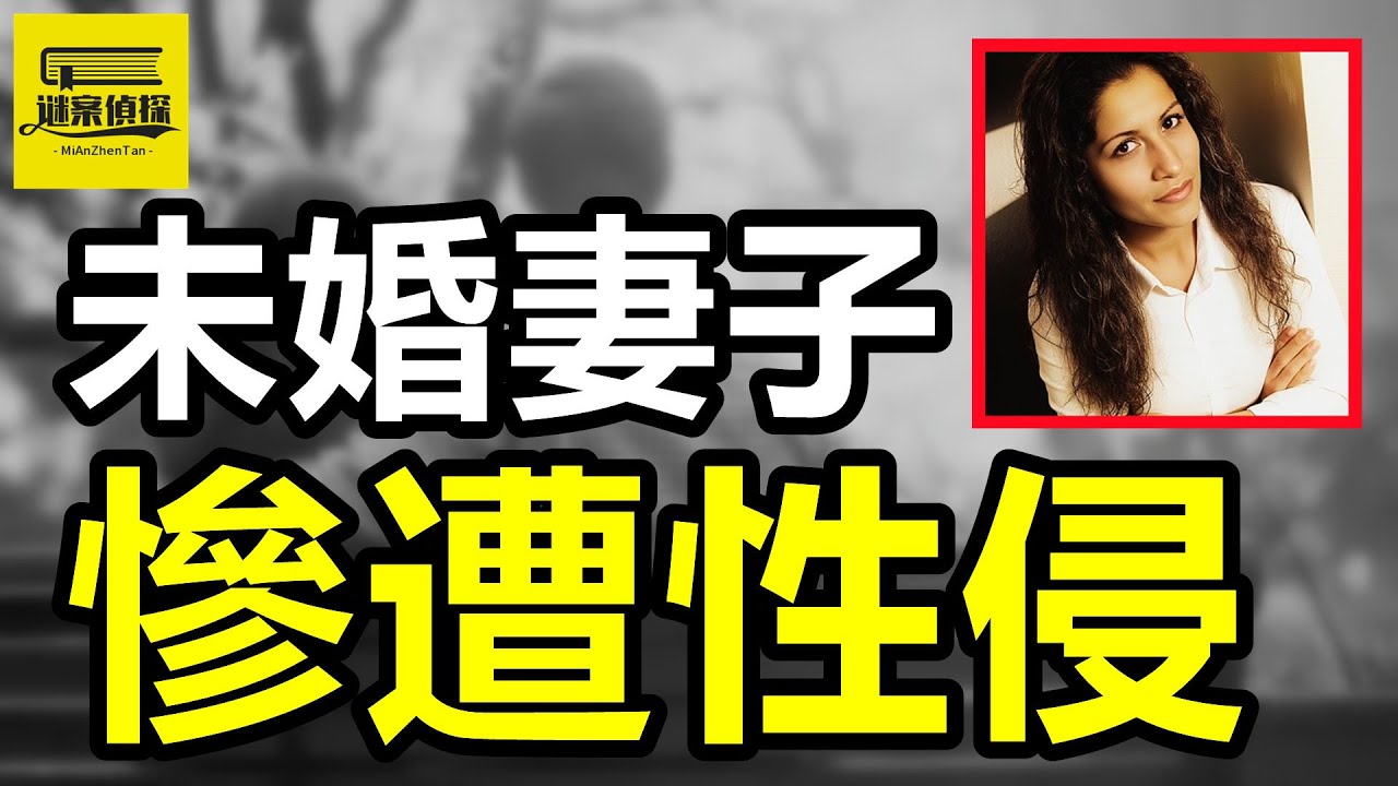 准新郎出軌女網友，女友被侵犯後棄屎路邊！護士老婆出軌女網友，家中被害老公被抓！美國夫婦“出軌”嫩模尤物，三人遊戲全裸墜樓！#案件解說 #愛恨情仇 #案件調查 #crime #情感解析 #懸疑