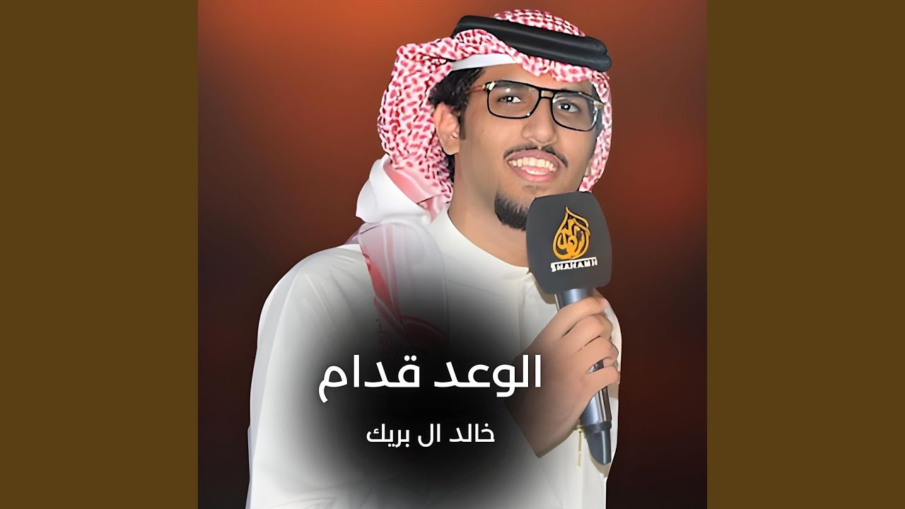 الوعد قدام