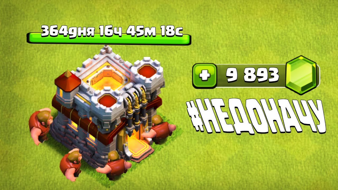 ГОД РАЗВИТИЯ АККАУНТА БЕЗ ДОНАТА ! 3 ПРОСТЫХ МИКСА ДЛЯ ТХ11 ! #НЕДОНАЧУ ! CLASH OF CLANS