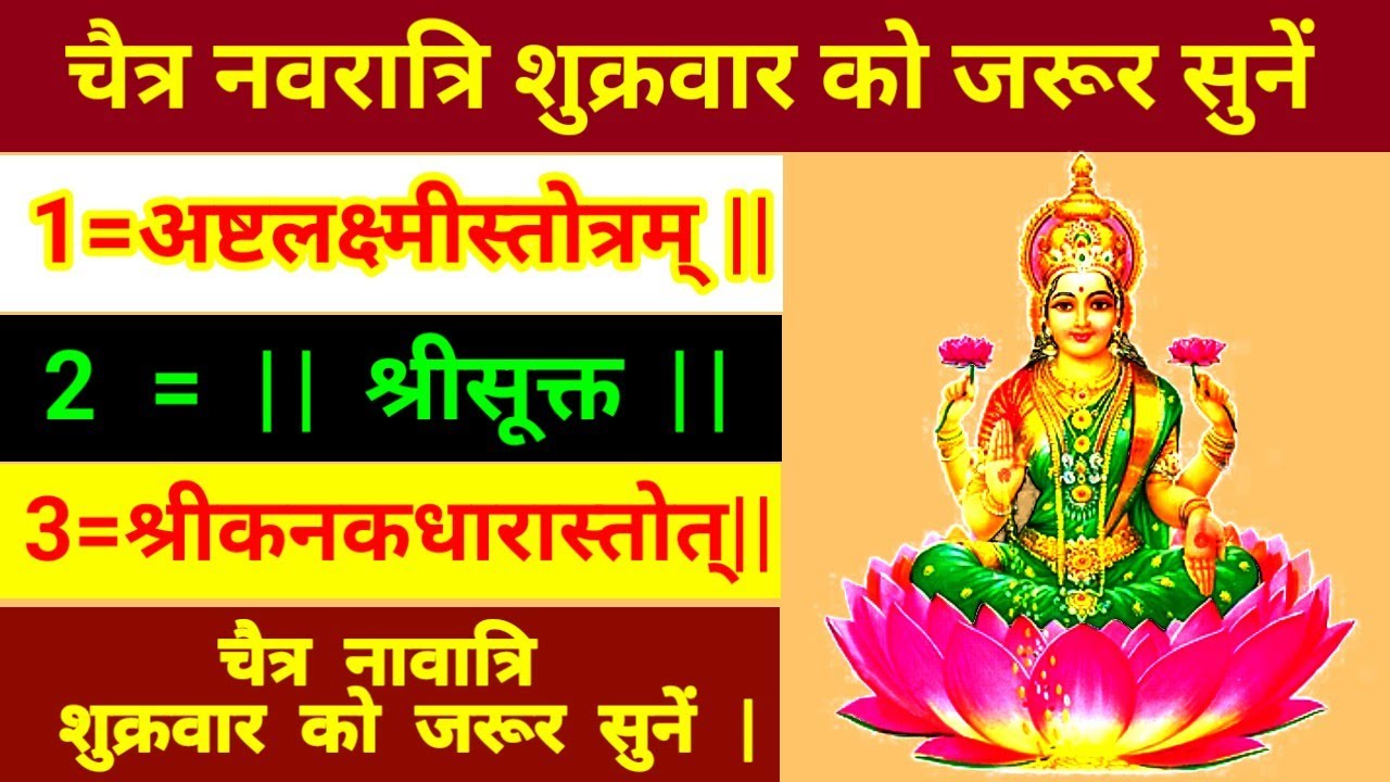 अष्टलक्ष्मीस्तोत्रम् || श्रीसूक्त || श्रीकनकधारास्तोत्|| चैत्र नावात्रि शुक्रवार को जरूर सुनें |