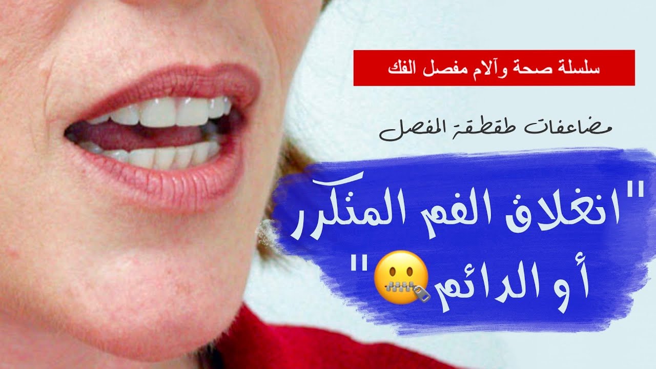 TMJ Closed Lock | ١٤-مضاعفات الطقة: انغلاق الفم المتكرر أو الدائم