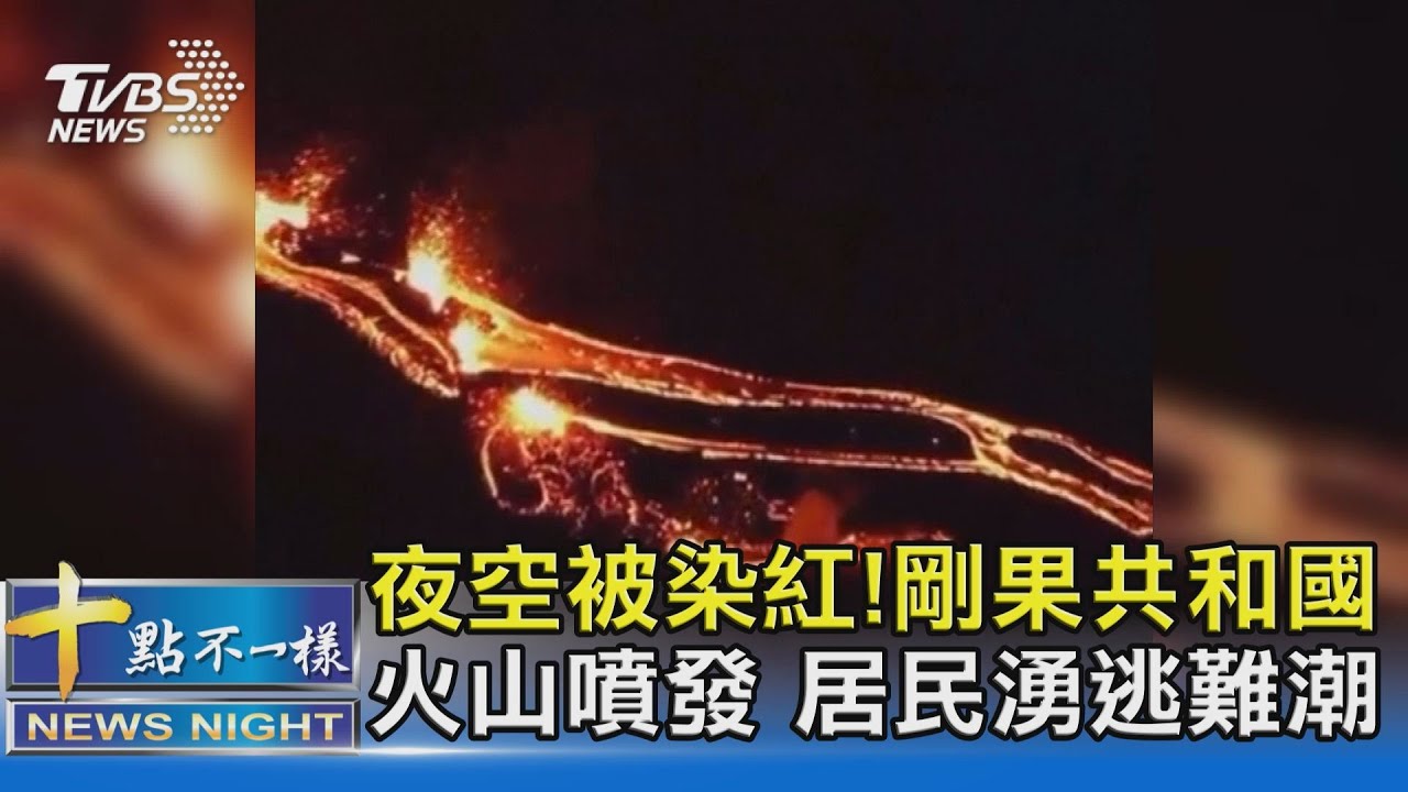 夜空被染紅！剛果共和國火山噴發 居民湧逃難潮 ｜十點不一樣 20210523