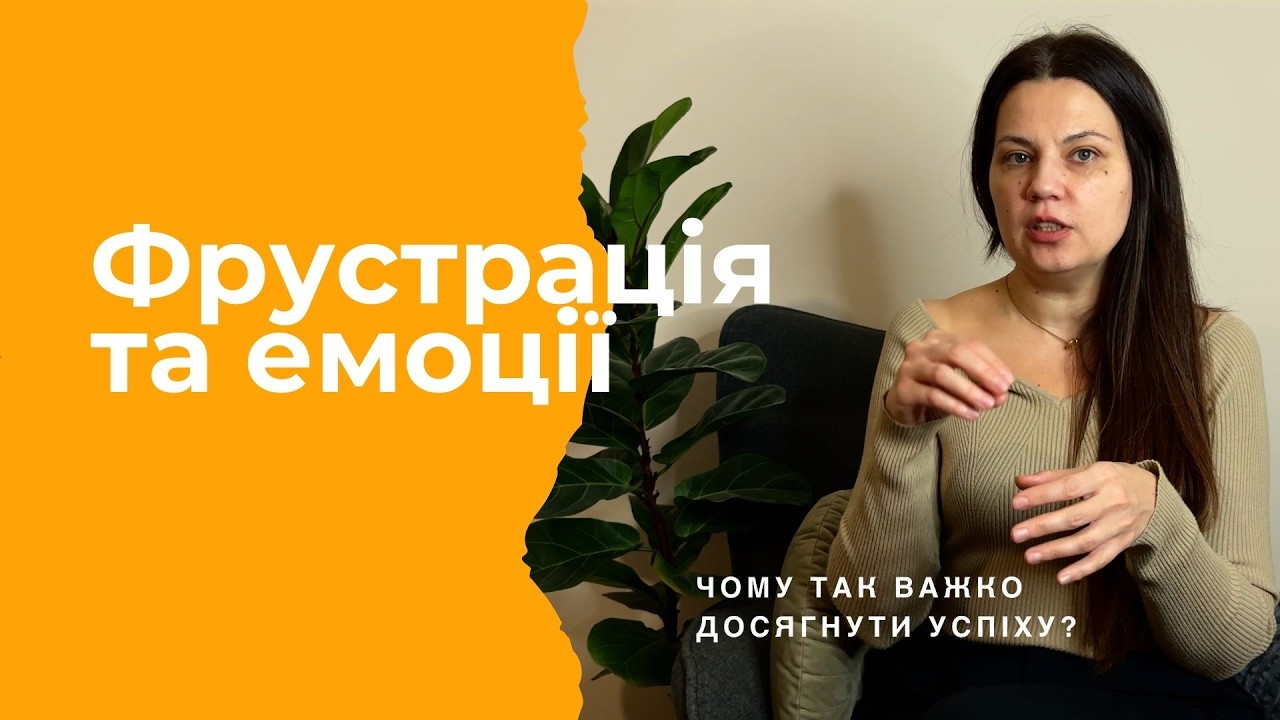 Стійкість при фрустрації.  Чому мрії не збуваються? #психологія #енергія #життя #стосунки #podcast