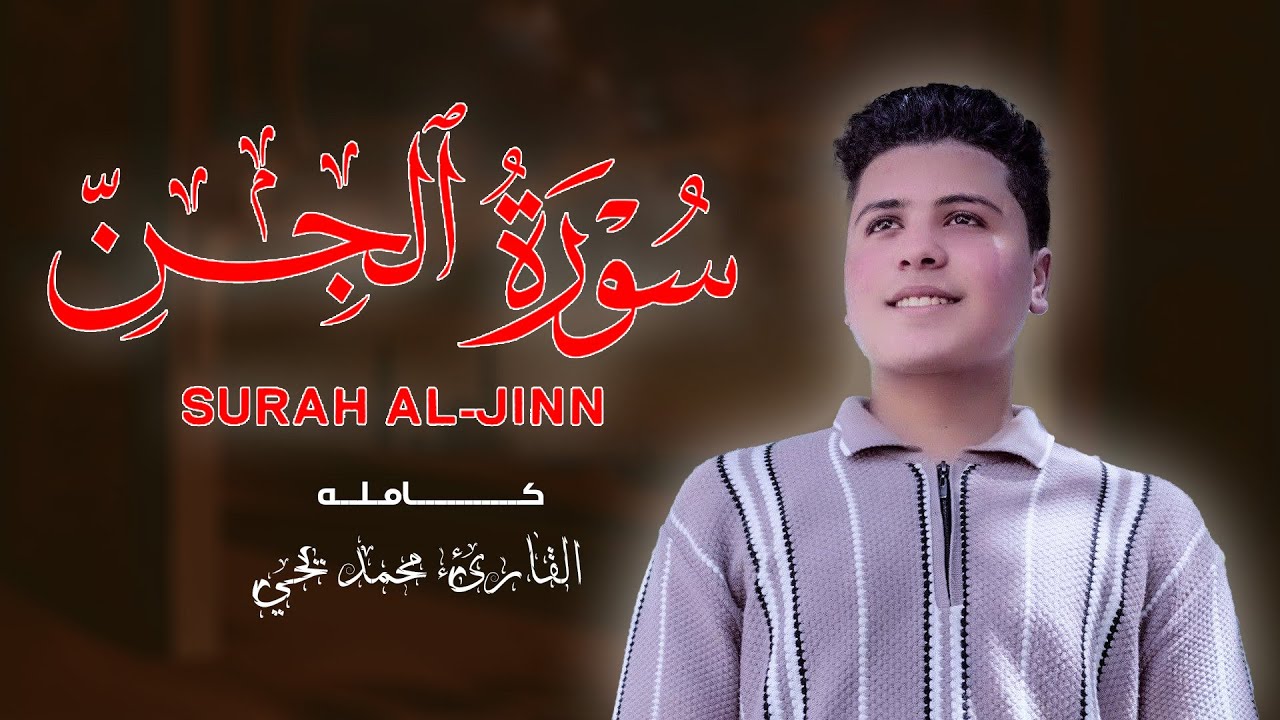 صوت يبكي الحجر 🥺💔 سورة الجن كاملة القارئ محمد يحي || استوديو روائع التلاوات 🎙️💙