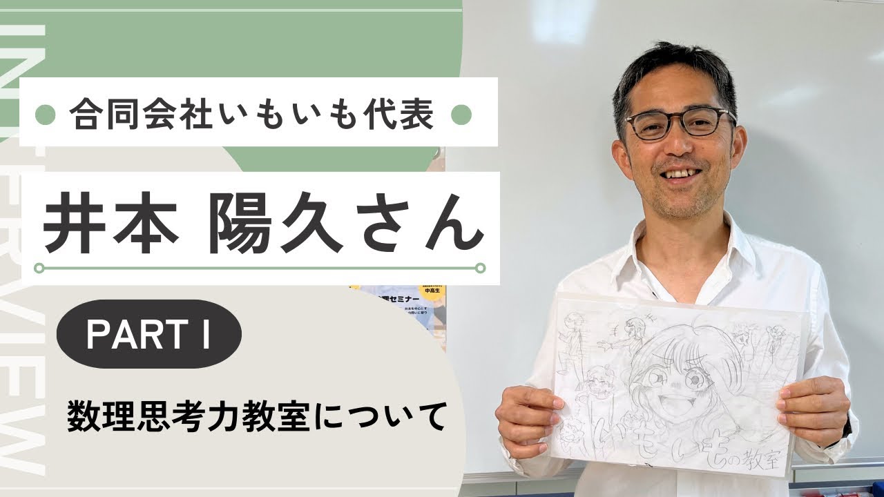 いもいも代表　井本 陽久さんインタビュー【PARTⅠ】