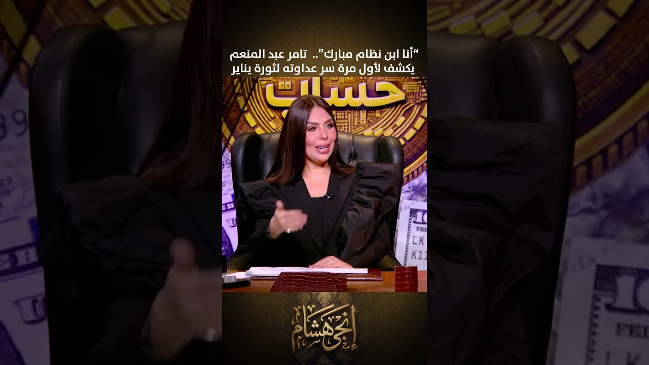 “أنا ابن نظام مبارك”..  تامر عبد المنعم يكشف لأول مرة سر عداوته لثورة يناير