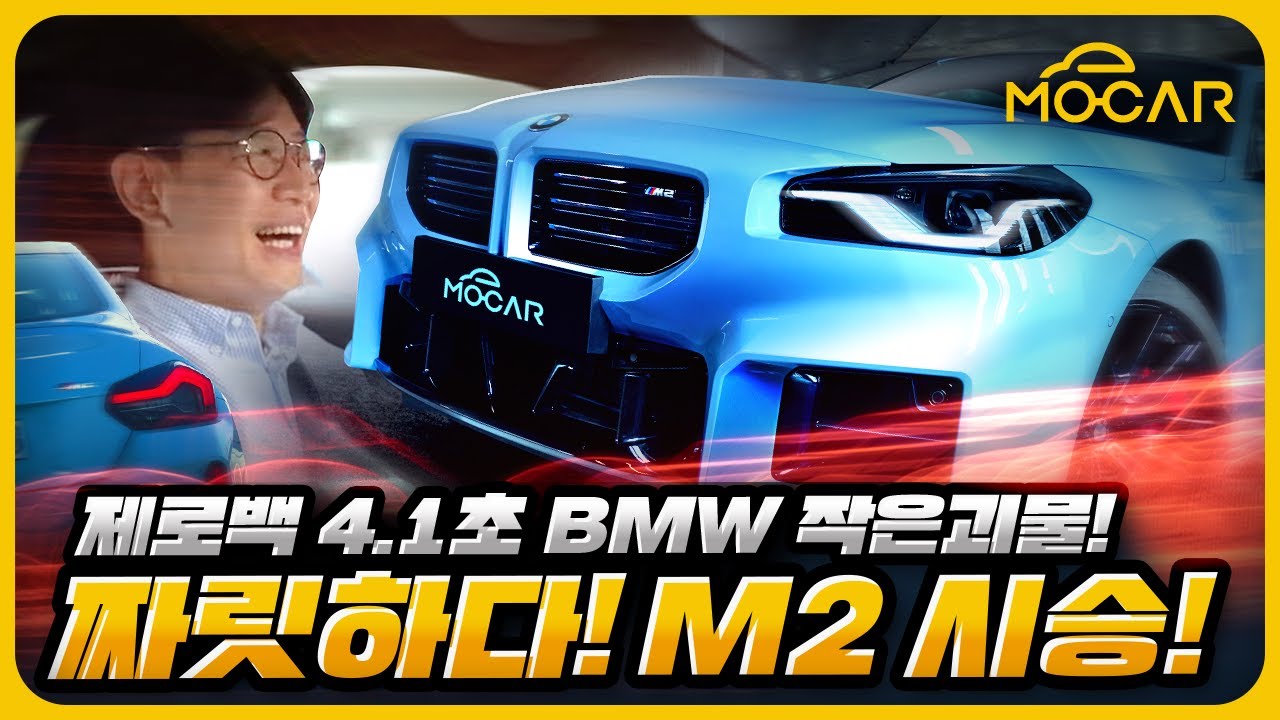 작아서 더 좋아! BMW M2 시승기...디자인 이거 맞나?