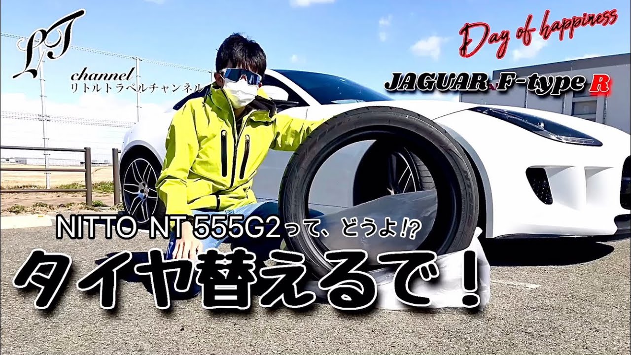 ジャガーFタイプで初のタイヤ交換
