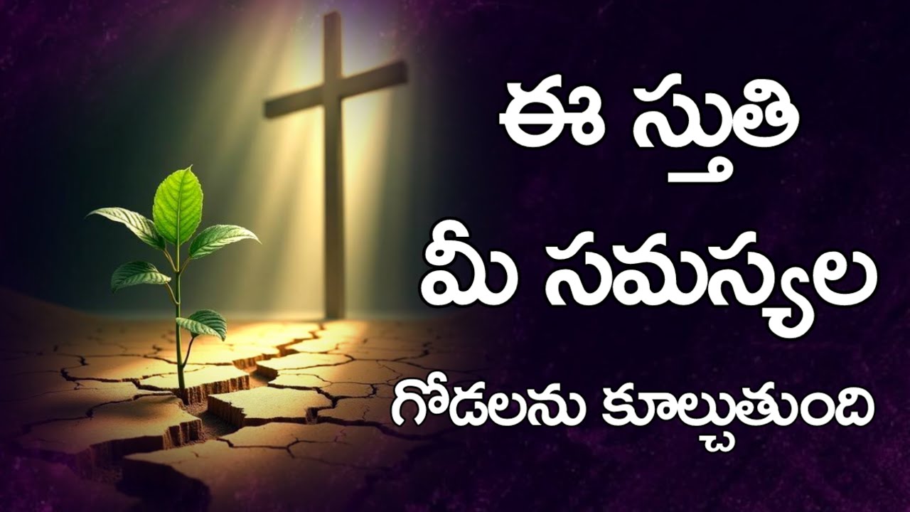 ఈ స్తుతి మీ సమస్యల గోడలను కూల్చుతుంది l shravani joshua 