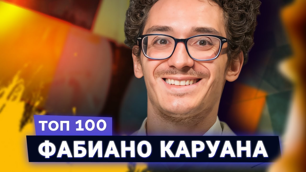 Фабиано Каруана. В одном шаге от короны