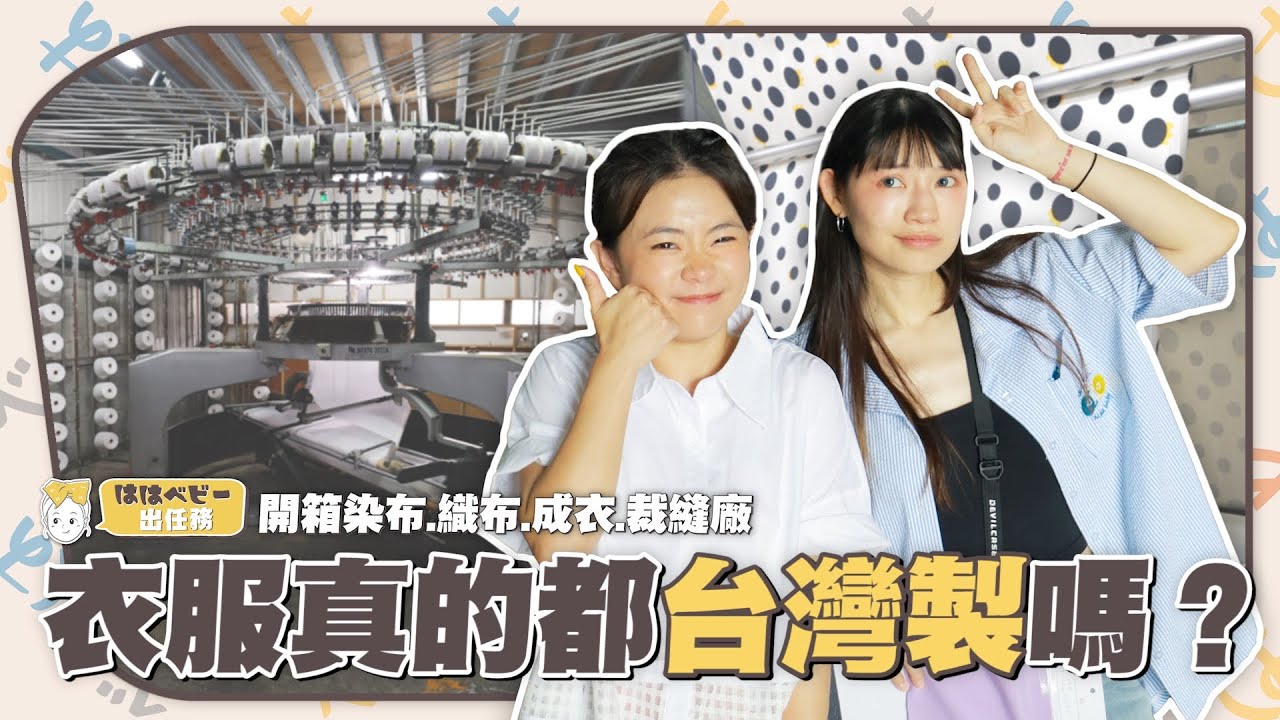 《hahababy出任務#21》衣服真的都台灣製嗎？開箱織布.染布.成衣.裁縫廠給大家看！