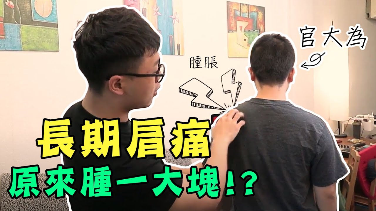 長期肩痛、肩胛骨收不起來，都因肩膀腫一大塊！？【行動整聊室】Ft.NiceChord好和弦