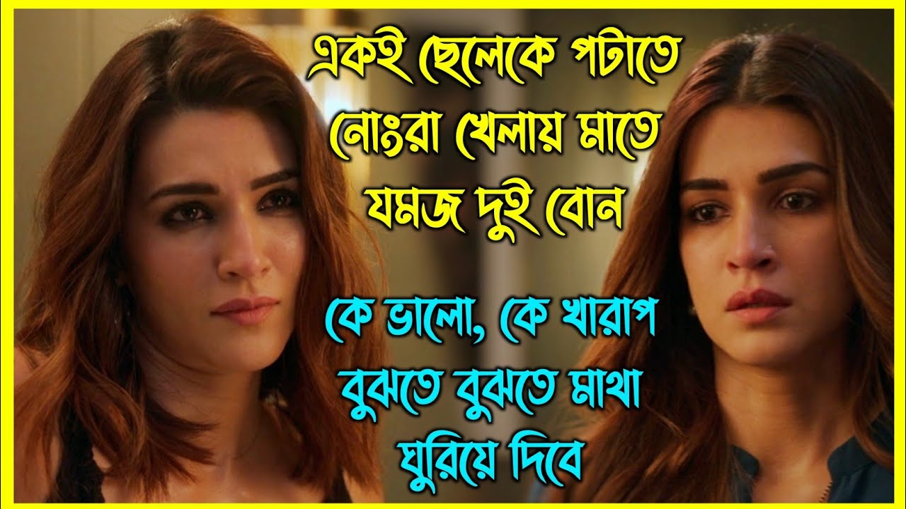 এক ছেলেকে নিয়ে যমজ দুই বোনের ভিতর নোংরা খেলা শুরু হয়।এত সাসপেন্স আর টুইস্ট আপনার মাথা ঘুরিয়ে দেবে