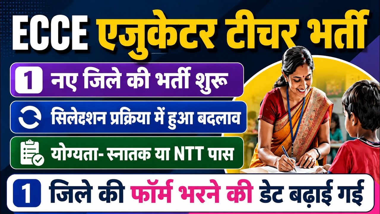 ECCE एजुकेटर टीचर भर्ती जारी | Ecce educator vacancy🔥| up ecce educator bharti | ECCE Vacancy in up 