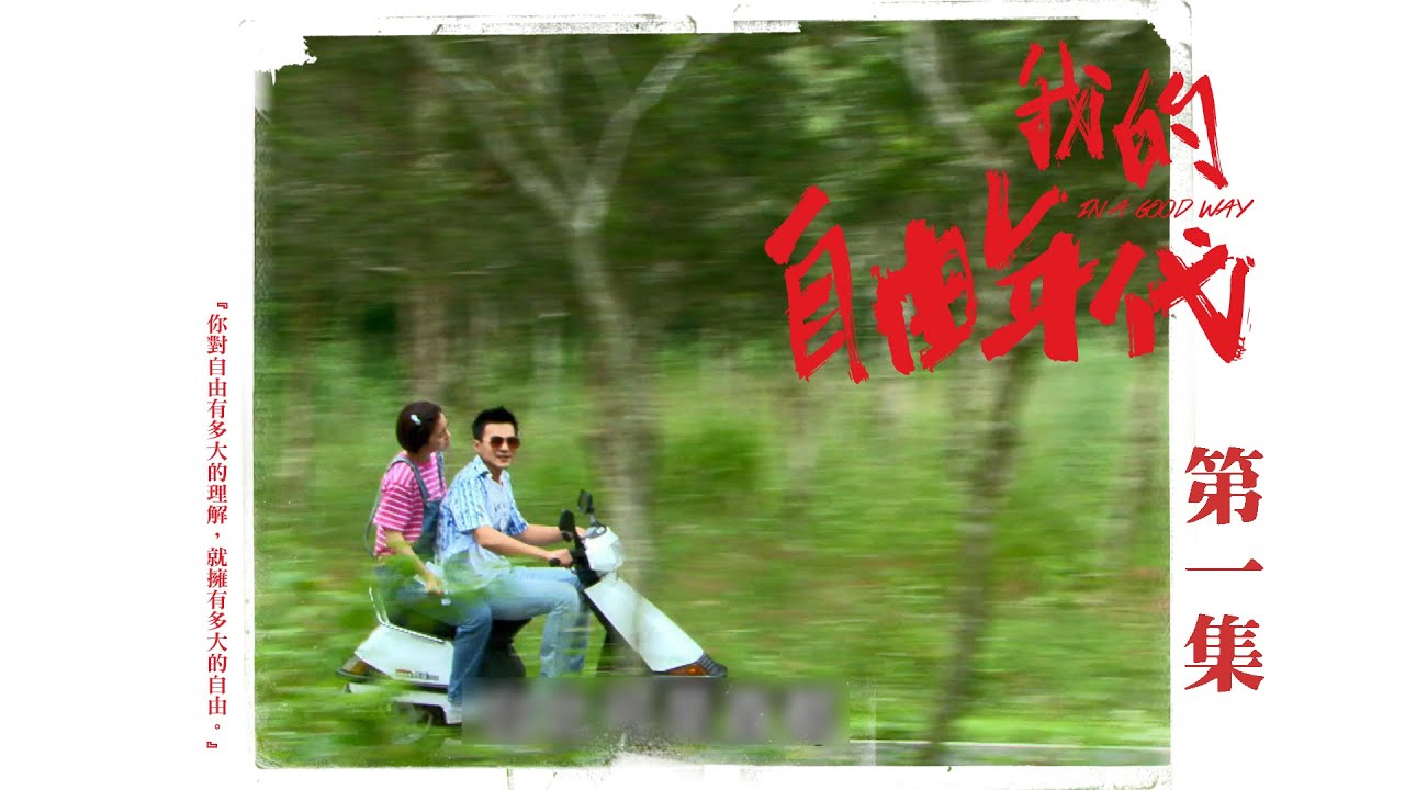 【我的自由年代 In A Good Way】EP01